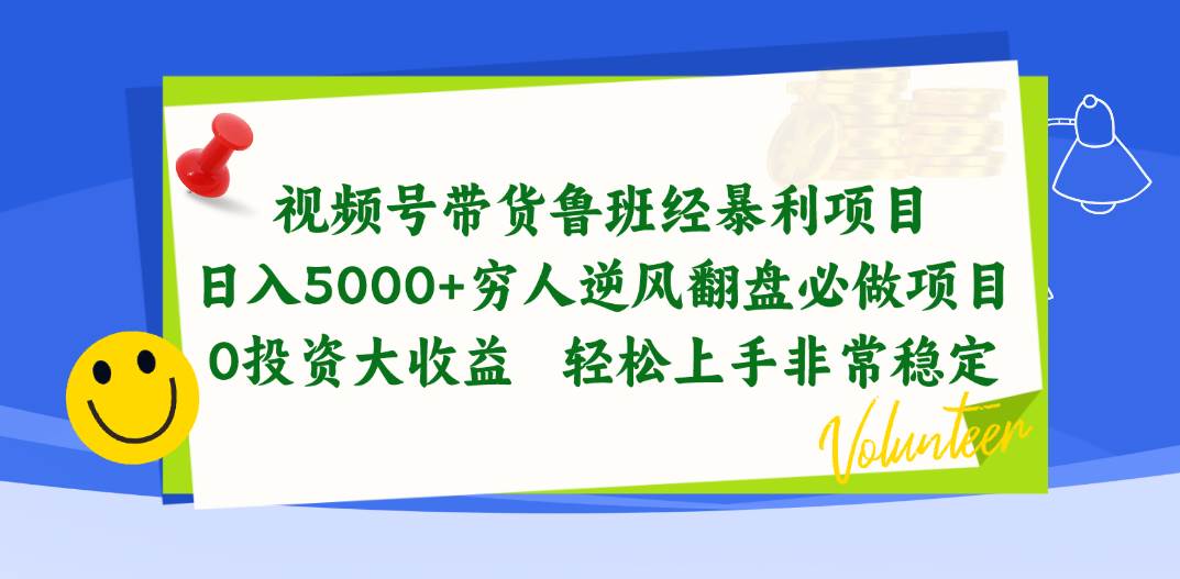 视频号带货鲁班经暴利项目，日入5000+，穷人逆风翻盘必做项目，0投资...|媒矿库