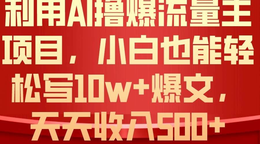 利用 AI撸爆流量主收益，小白也能轻松写10W+爆款文章，轻松日入500+|媒矿库