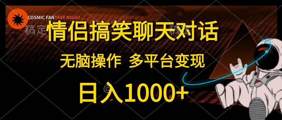 情侣搞笑聊天对话，日入1000+,无脑操作，多平台变现|媒矿库