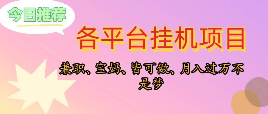 靠挂机,在家躺平轻松月入过万,适合宝爸宝妈学生党,也欢迎工作室对接|媒矿库