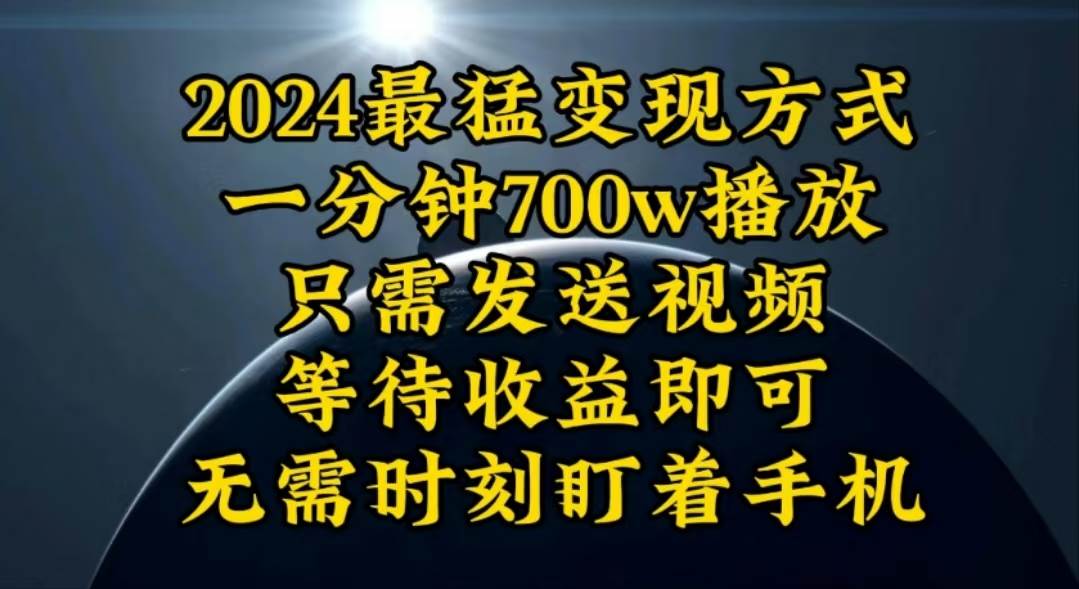 一分钟700W播放,暴力变现,轻松实现日入3000K月入10W|媒矿库