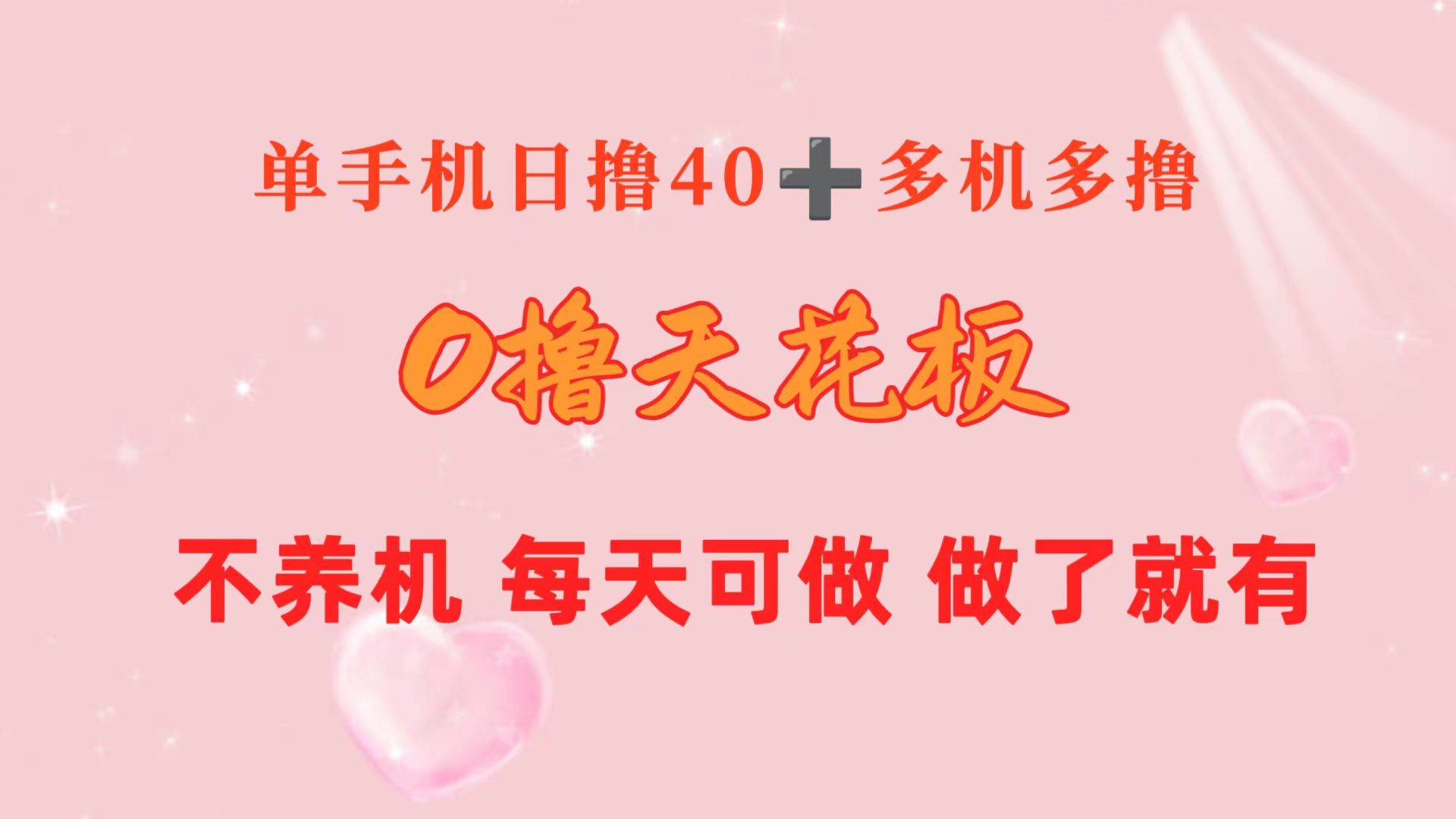 0撸天花板 单手机日收益40+ 2台80+ 单人可操作10台 做了就有 长期稳定|媒矿库