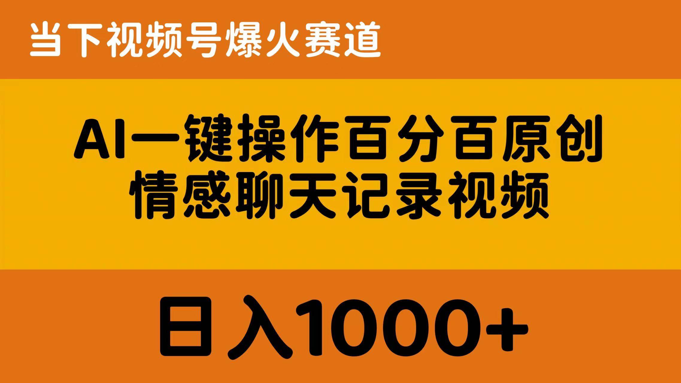 AI一键操作百分百原创，情感聊天记录视频 当下视频号爆火赛道，日入1000+|媒矿库
