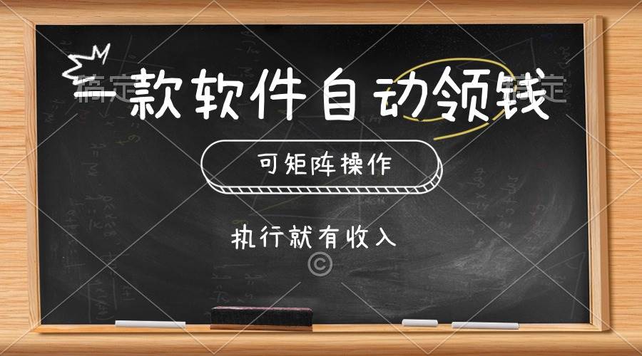一款软件自动零钱，可以矩阵操作，执行就有收入，傻瓜式点击即可|媒矿库