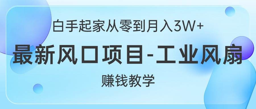 白手起家从零到月入3W+，最新风口项目-工业风扇赚钱教学|媒矿库