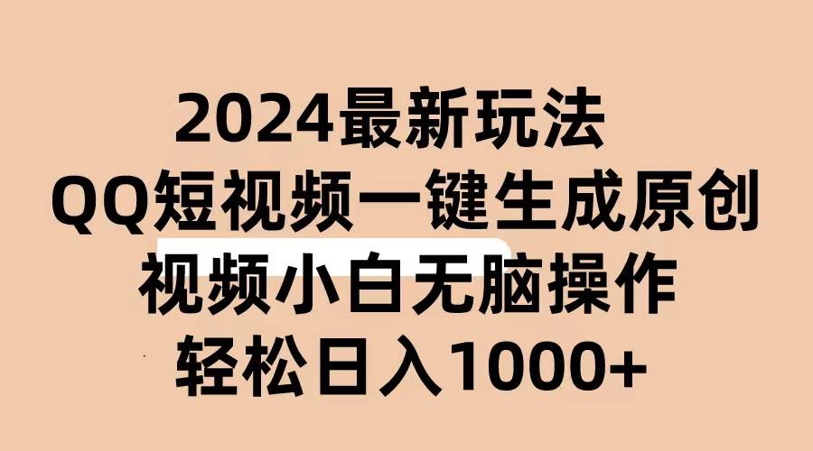 2024抖音QQ短视频最新玩法,AI软件自动生成原创视频,小白无脑操作 轻松...|媒矿库
