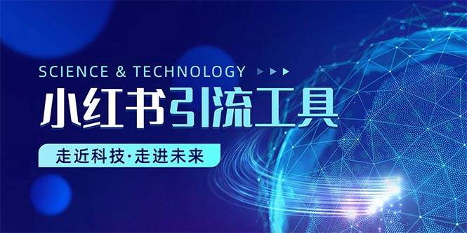 小红书暴力引流教程（附完整工具使用教程）|媒矿库