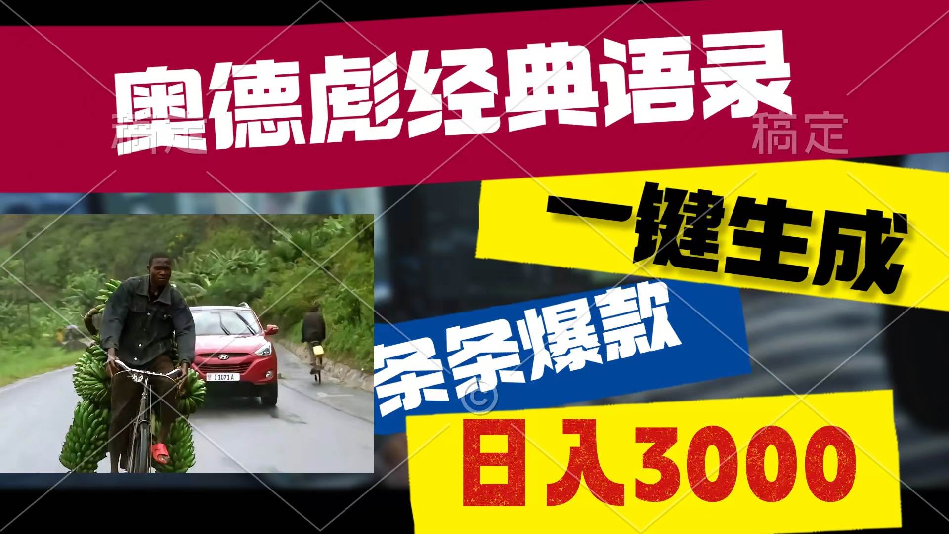 奥德彪经典语录，一键生成，条条爆款，多渠道收益，轻松日入3000|媒矿库