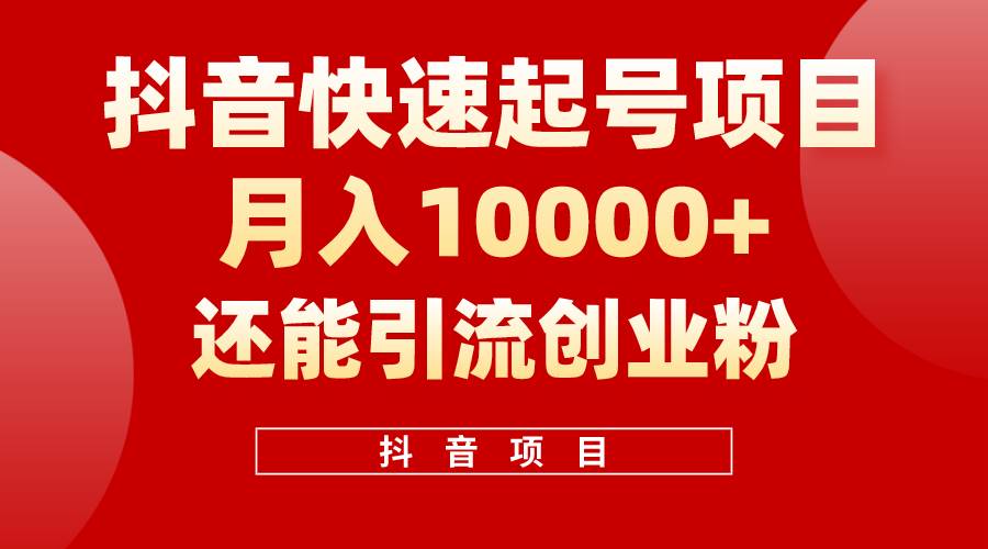 抖音快速起号，单条视频500W播放量，既能变现又能引流创业粉|媒矿库