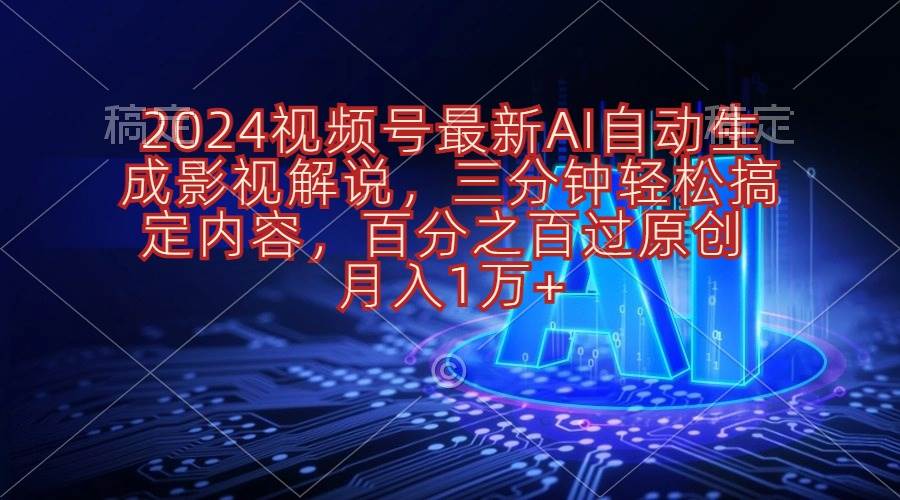 2024视频号最新AI自动生成影视解说，三分钟轻松搞定内容，百分之百过原...|媒矿库