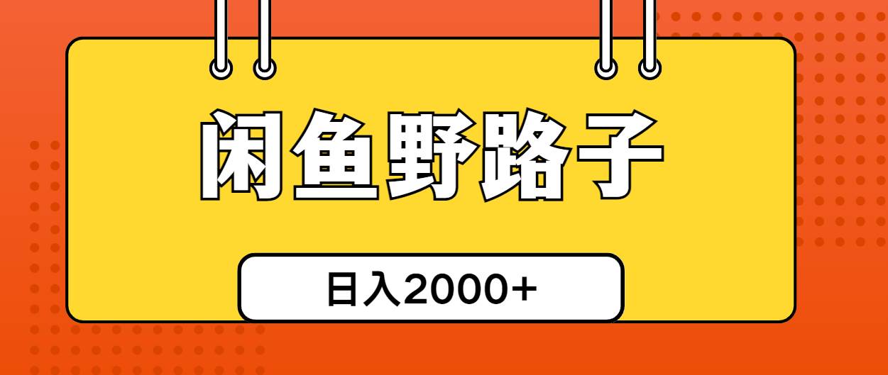 闲鱼野路子引流创业粉，日引50+单日变现四位数|媒矿库