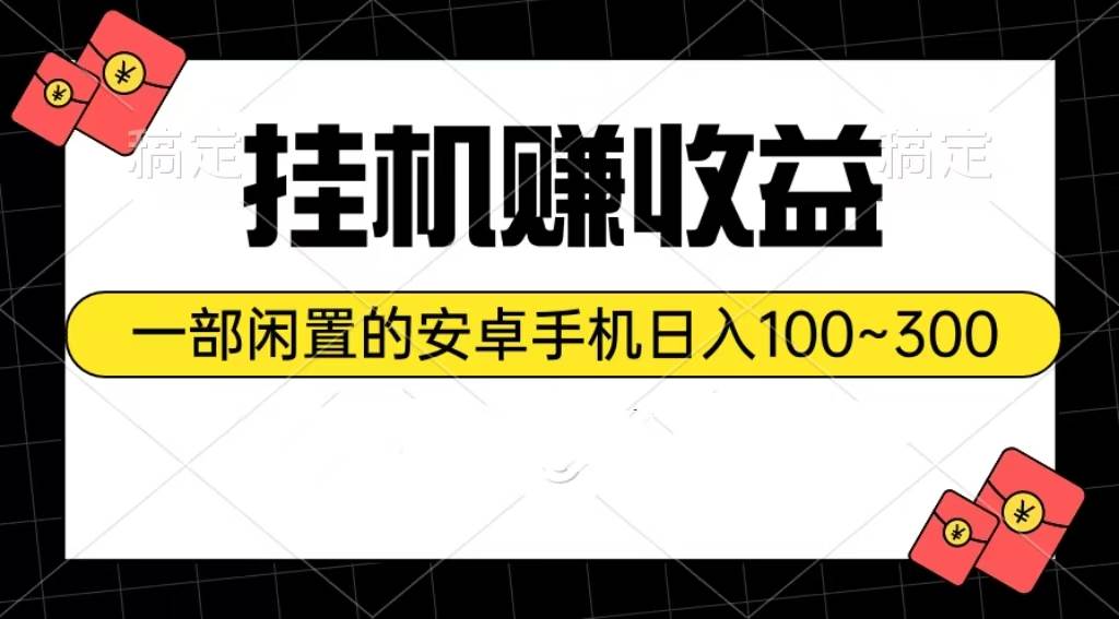 挂机赚收益：一部闲置的安卓手机日入100~300|媒矿库