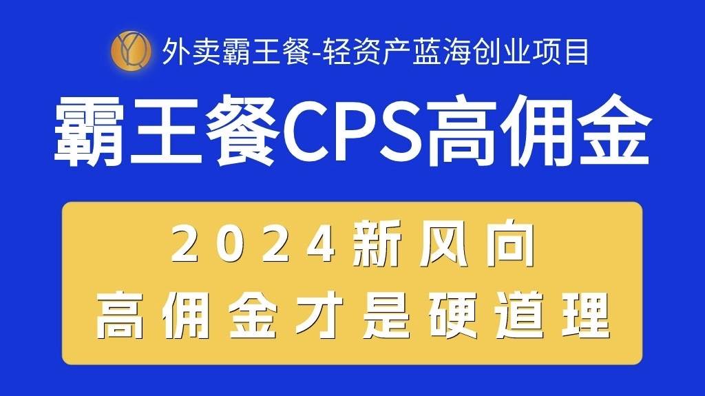 外卖霸王餐 CPS超高佣金，自用省钱，分享赚钱，2024蓝海创业新风向|媒矿库