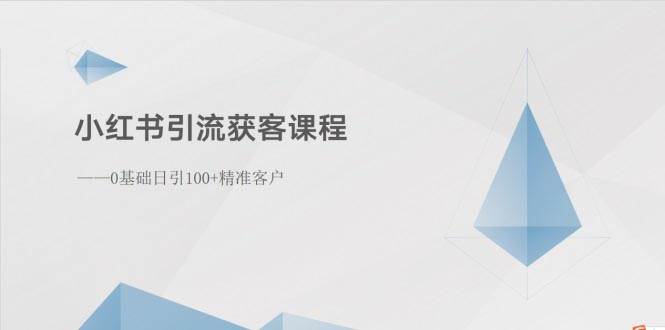 小红书引流获客课程：0基础日引100+精准客户|媒矿库