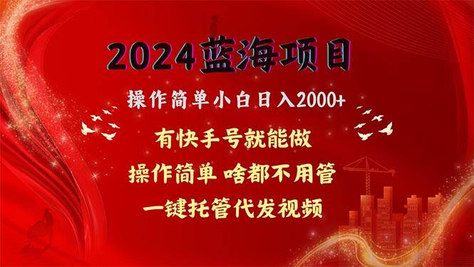 2024蓝海项目，网盘拉新，操作简单小白日入2000+，一键托管代发视频，...|媒矿库