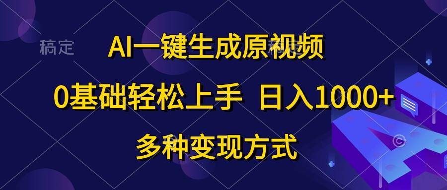 AI一键生成原视频,0基础轻松上手,日入1000+,多种变现方式|媒矿库
