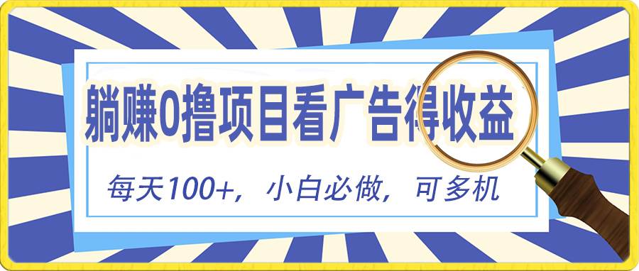 躺赚零撸项目，看广告赚红包，零门槛提现，秒到账，单机每日100+|媒矿库