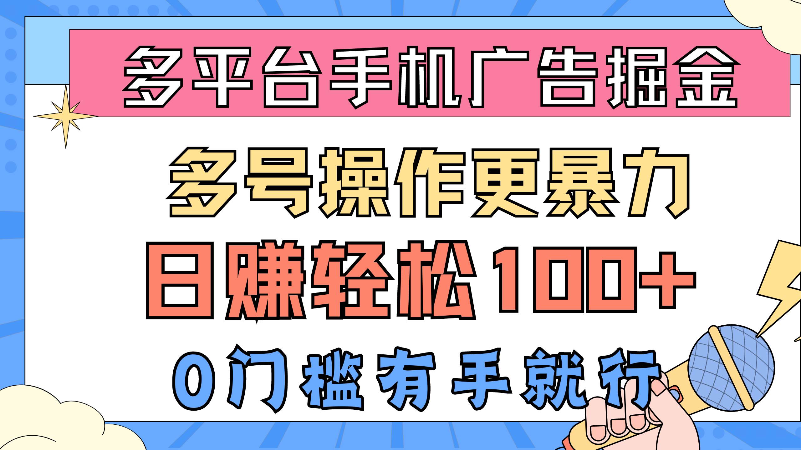 多平台手机广告掘， 多号操作更暴力，日赚轻松100+，0门槛有手就行|媒矿库
