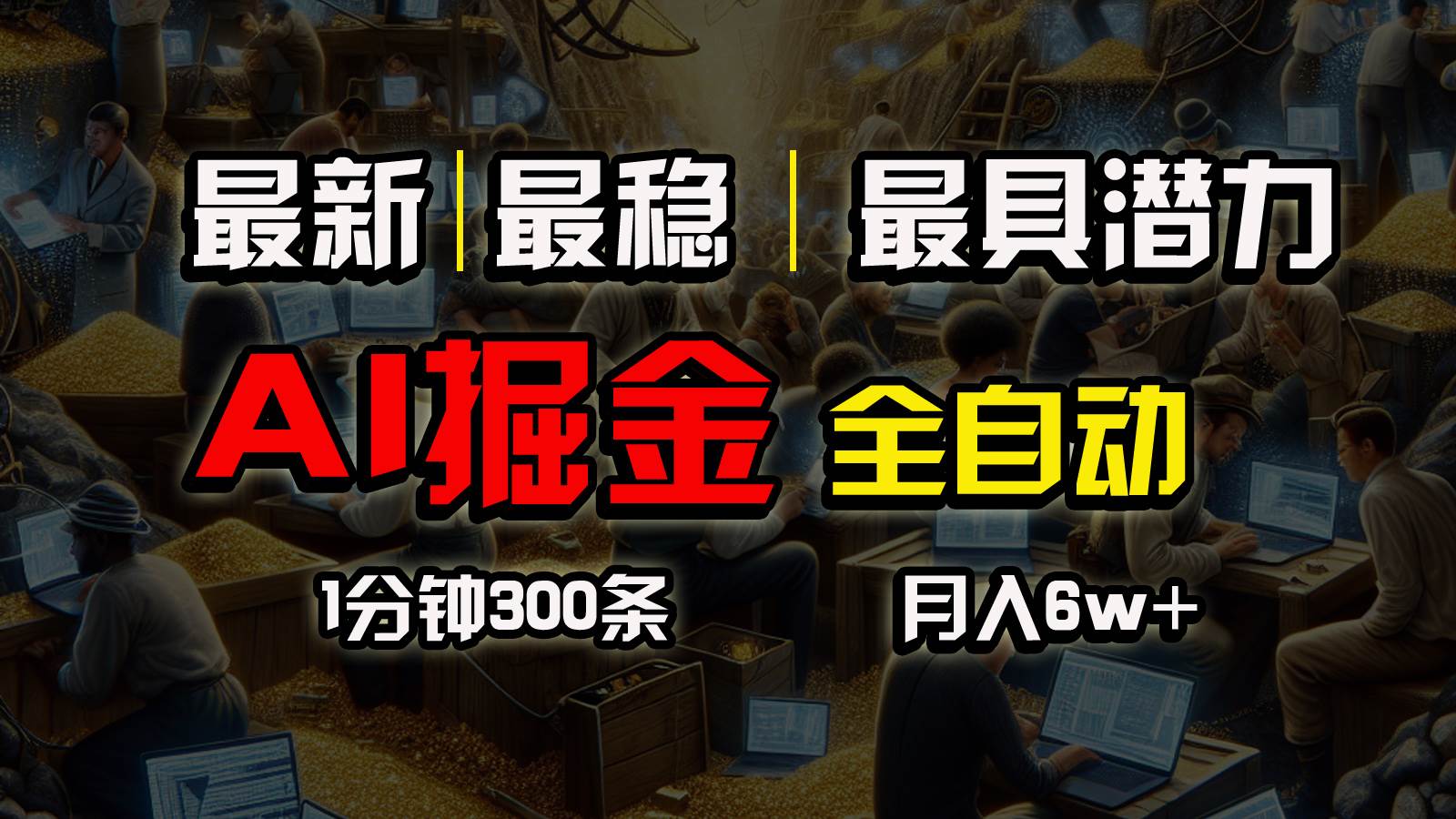 一个插件全自动执行矩阵发布,相信我,能赚钱和会赚钱根本不是一回事|媒矿库