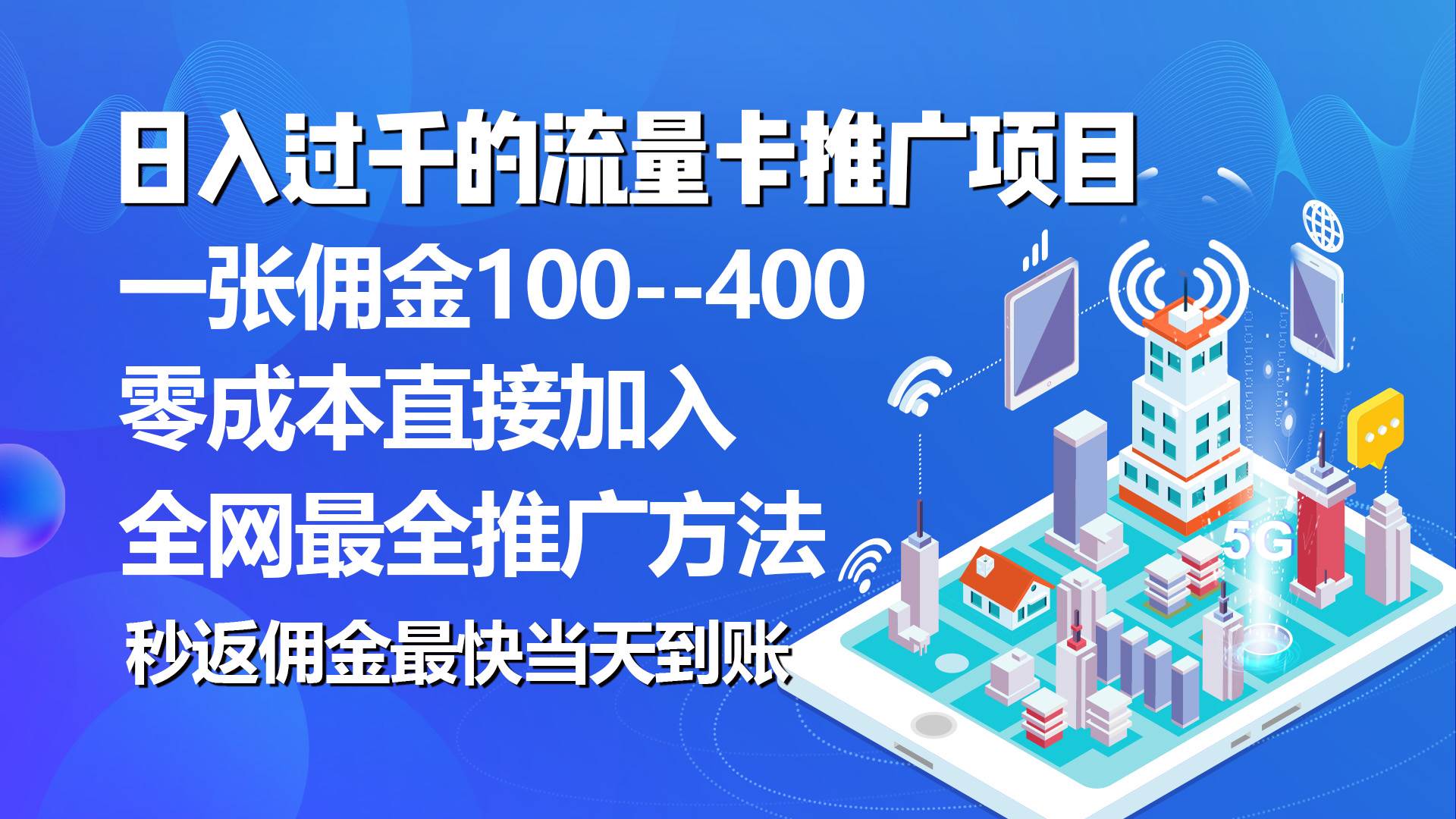 秒返佣金日入过千的流量卡代理项目，平均推出去一张流量卡佣金150|媒矿库