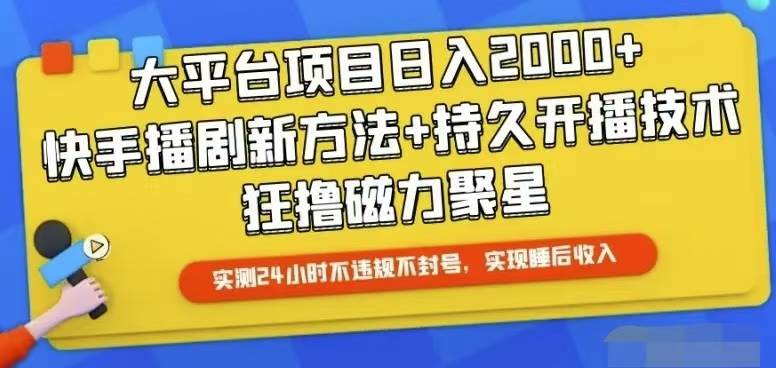 快手24小时无人直播，真正实现睡后收益|媒矿库