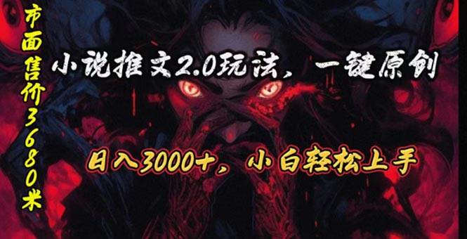 原创漫画小说推文2.0玩法，单日最高3000+，ai全自动产出，可参加中视频...|媒矿库
