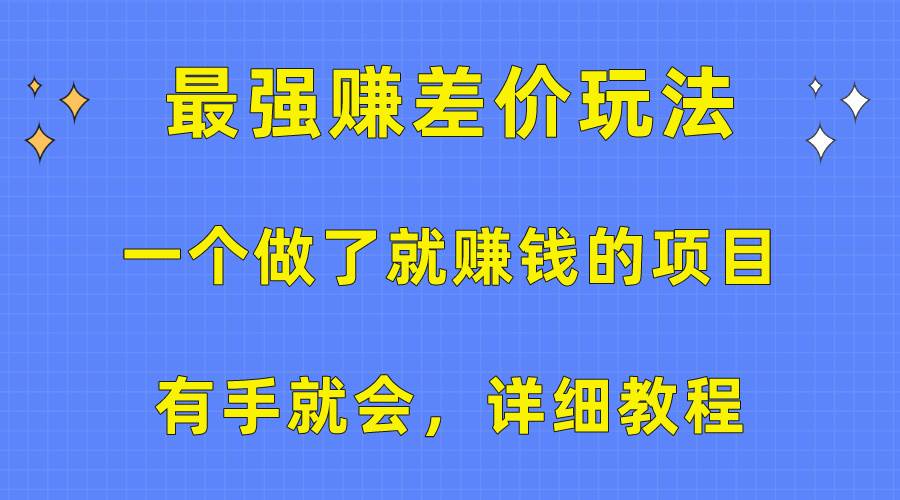 一个做了就赚钱的项目，最强赚差价玩法，有手就会，详细教程|媒矿库