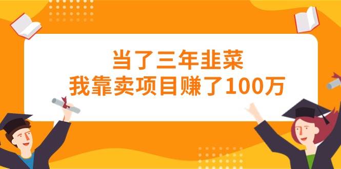 当了三年韭菜我靠卖项目赚了100万|媒矿库