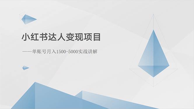 小红书达人变现项目:单账号月入1500-3000实战讲解|媒矿库