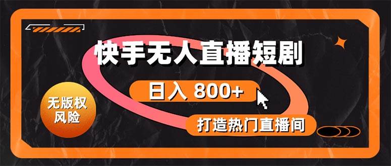 快手无人直播短剧宝典:无版权风险,轻松打造热门直播间,日进斗金不是梦|媒矿库