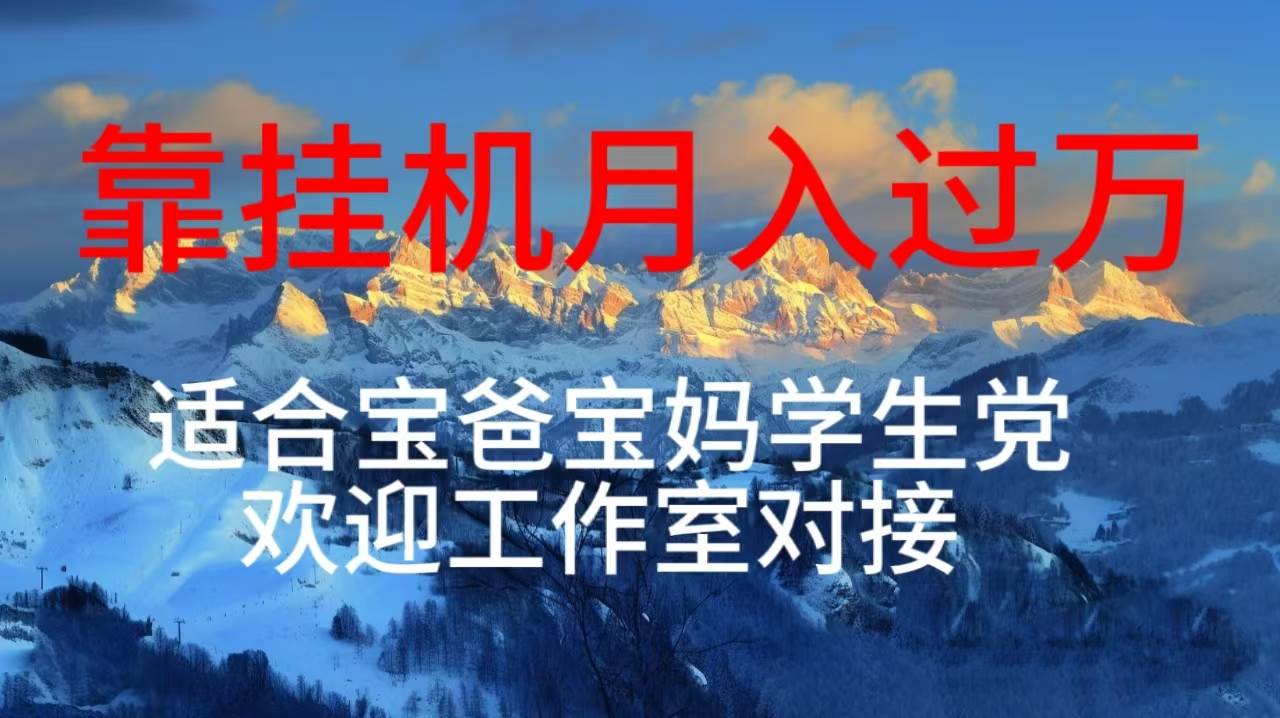 每天躺着日入几百挂机项目，适合宝爸宝妈学生党工作室对接|媒矿库