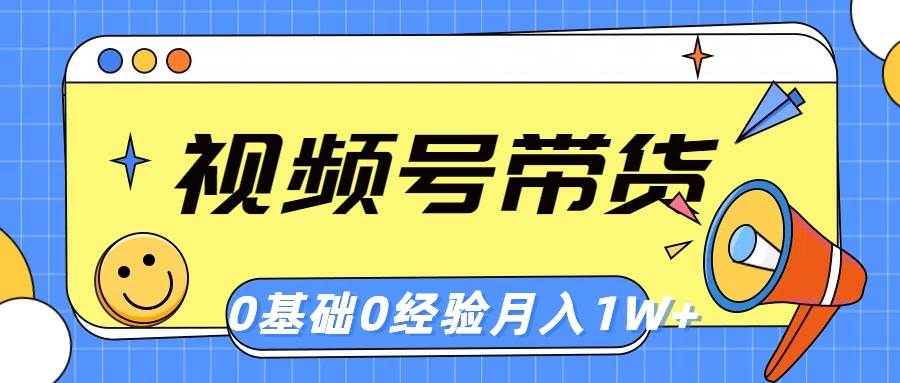 视频号轻创业带货,零基础,零经验,月入1w+|媒矿库