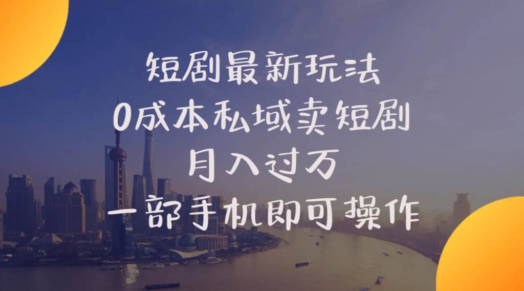 短剧最新玩法 0成本私域卖短剧 月入过万 一部手机即可操作|媒矿库