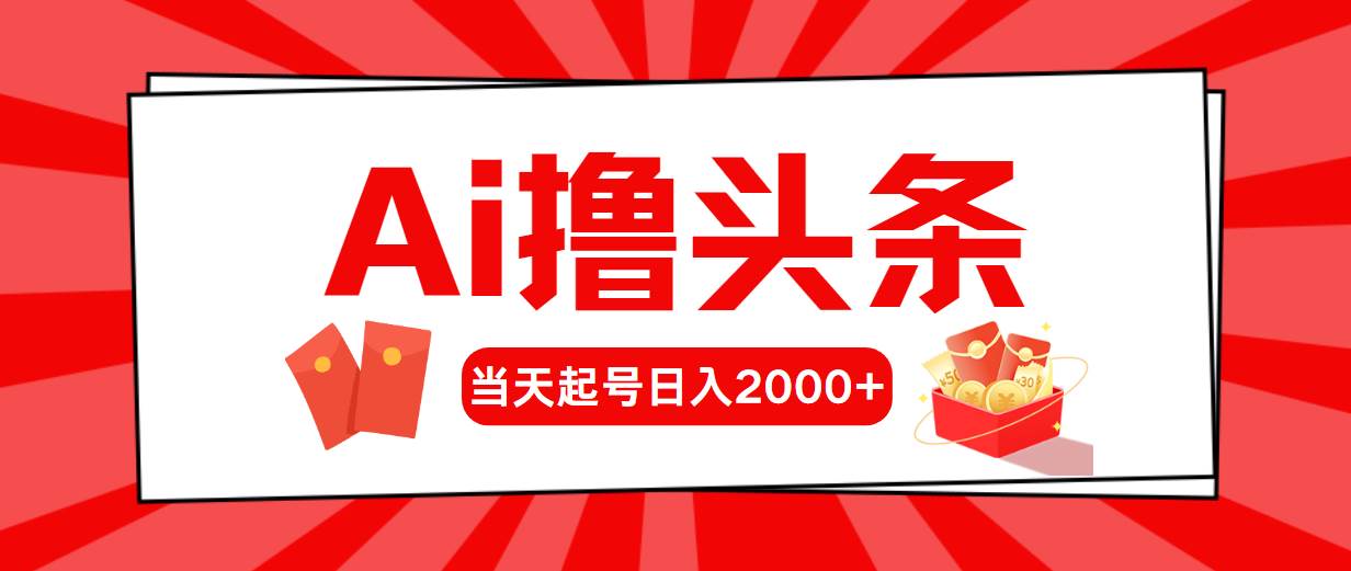 AI撸头条，当天起号，第二天见收益，日入2000+|媒矿库