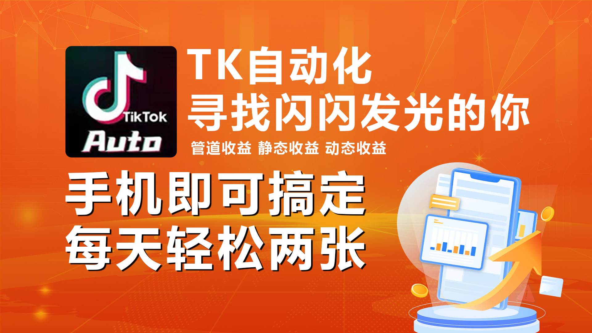 海外抖音TK自动挂机，手机全自动挂机，每天轻松搞2张|媒矿库