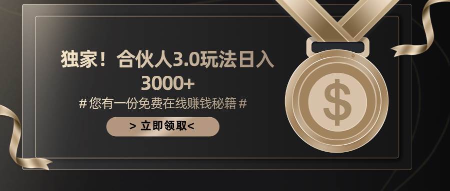 游戏合伙人3.0,日入3000+,无限扩大的蓝海项目|媒矿库
