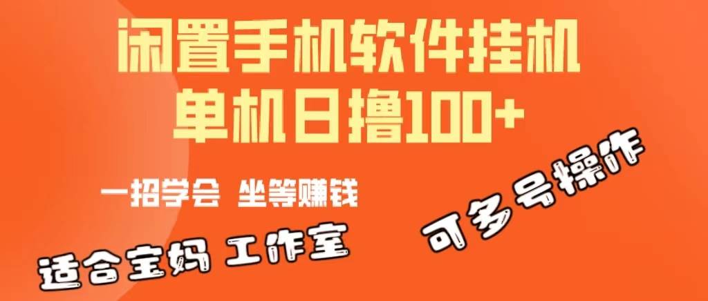 一部闲置安卓手机，靠挂机软件日撸100+可放大多号操作|媒矿库