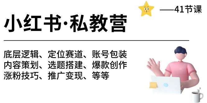 小红书 私教营 底层逻辑/定位赛道/账号包装/涨粉变现/月变现10w+等等-41节|媒矿库