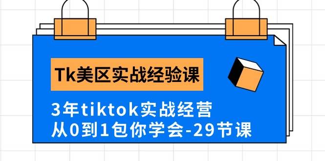 Tk美区实战经验课程分享，3年tiktok实战经营，从0到1包你学会（29节课）|媒矿库