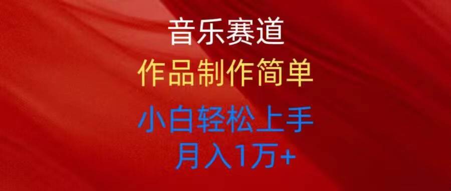 音乐赛道玩法纯原创，所有平台可以发布，小白轻松上手|媒矿库