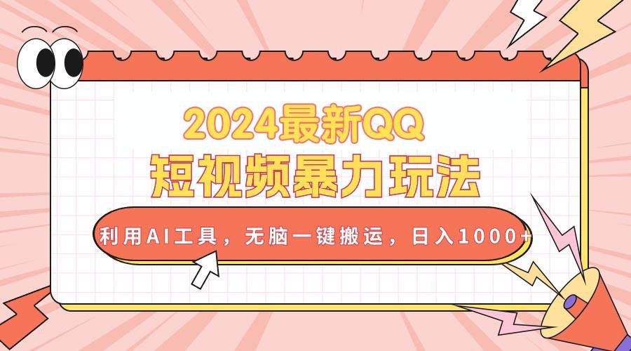 2024最新QQ短视频暴力玩法，利用AI工具，无脑一键搬运，日入1000+|媒矿库