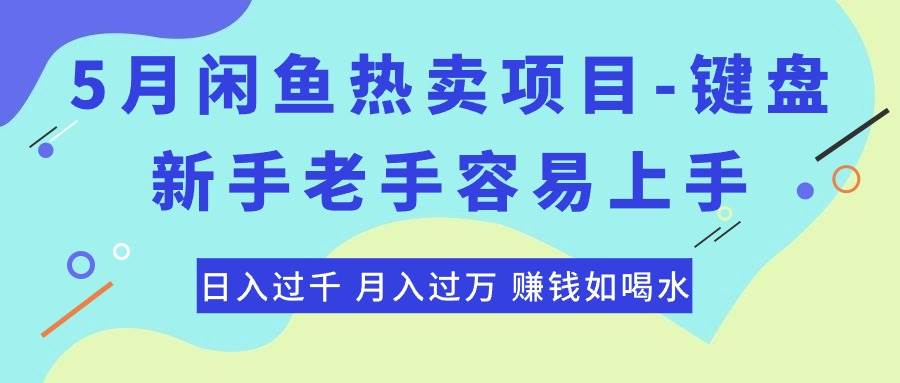 最新闲鱼热卖项目-键盘，新手老手容易上手，日入过千，月入过万，赚钱...|媒矿库