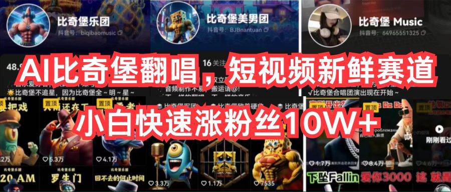 AI比奇堡翻唱,短视频新鲜赛道,小白快速涨粉丝10W+|媒矿库