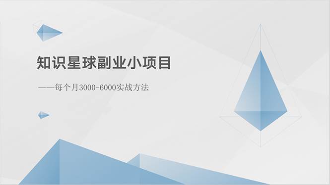 知识星球副业小项目：每个月3000-6000实战方法|媒矿库