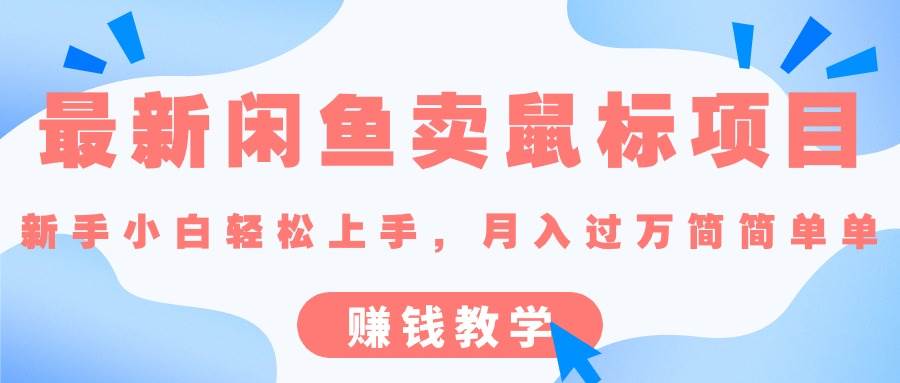 最新闲鱼卖鼠标项目,新手小白轻松上手，月入过万简简单单的赚钱教学|媒矿库
