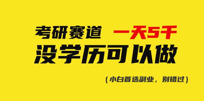 考研赛道一天5000+,没有学历可以做!|媒矿库