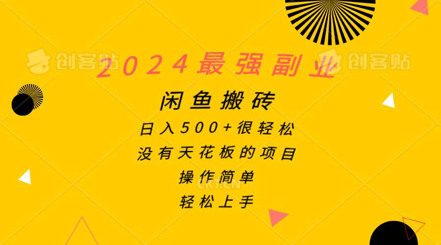 2024最强副业，闲鱼搬砖日入500+很轻松，操作简单，轻松上手|媒矿库