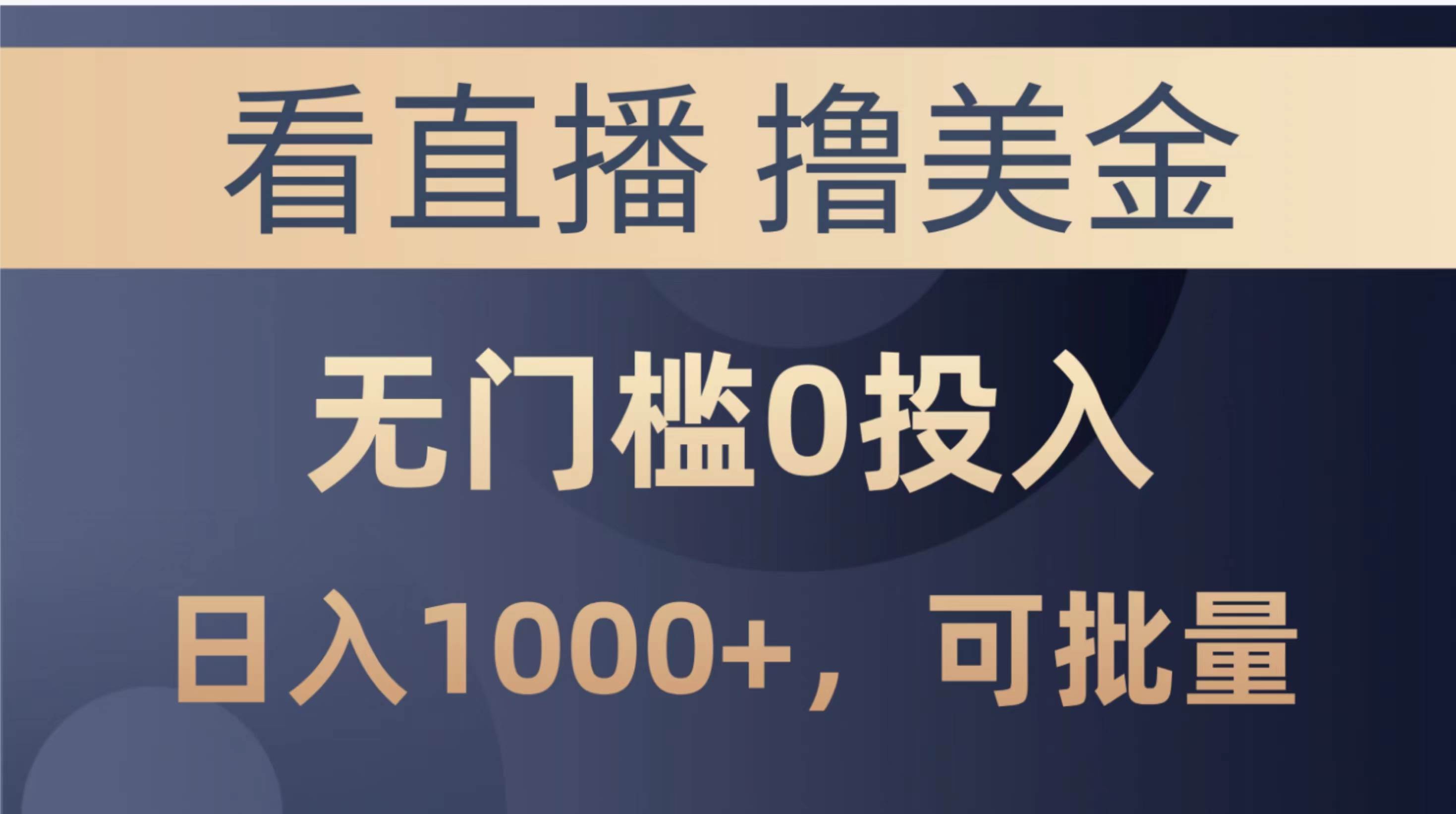 最新看直播撸美金项目，无门槛0投入，单日可达1000+，可批量复制|媒矿库