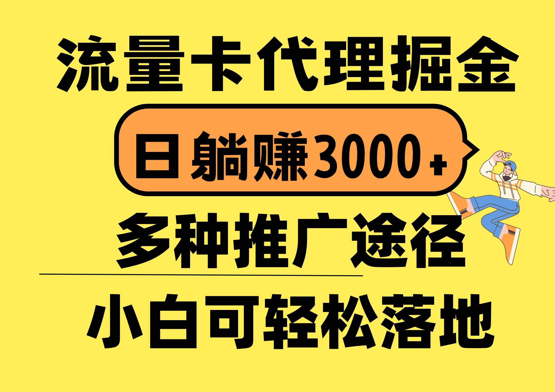 流量卡代理掘金，日躺赚3000+，首码平台变现更暴力，多种推广途径，新...|媒矿库