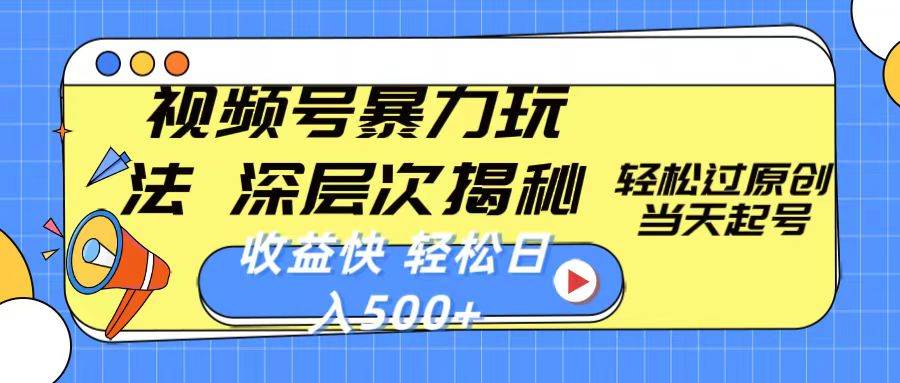 视频号暴力玩法，深层次揭秘,轻松过原创，当天起号，收益快，轻松日入500+|媒矿库